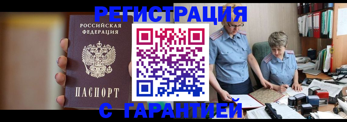 прописка для работы в Анадыре